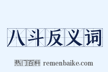 八斗反义词是什么意思的图片
